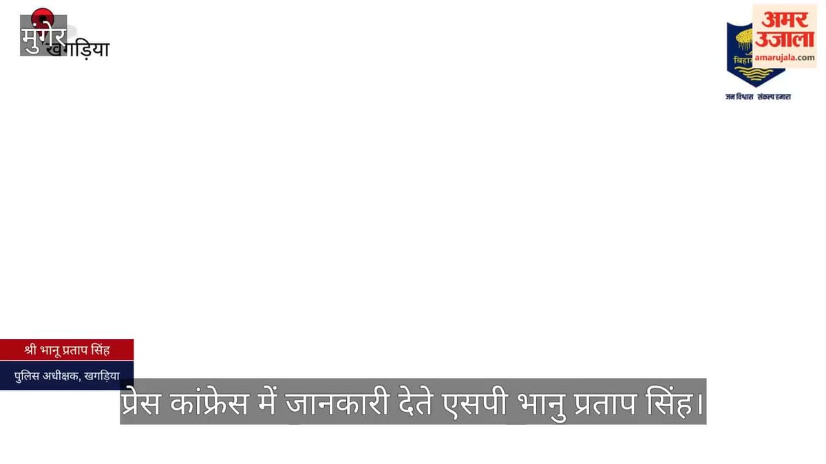 Bihar News: बोरे में बंद मिली बेहोश महिला, पास में रो रही थी मासूम बेटी; पुलिस ने ऐसे बचाई दोनों की जान