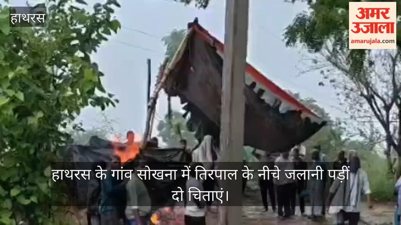 हाथरस के गांव सोखना में तिरपाल के नीचे जलानी पड़ीं दो चिताएं