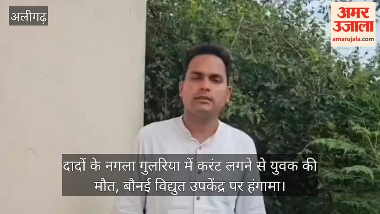 दादों के नगला गुलरिया में करंट लगने से युवक की मौत, बौनई विद्युत उपकेंद्र पर हंगामा