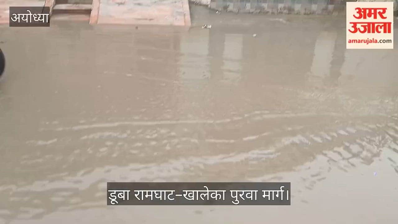 Video: अयोध्या में हल्की बारिश में डूबा रामघाट–खालेका पुरवा मार्ग