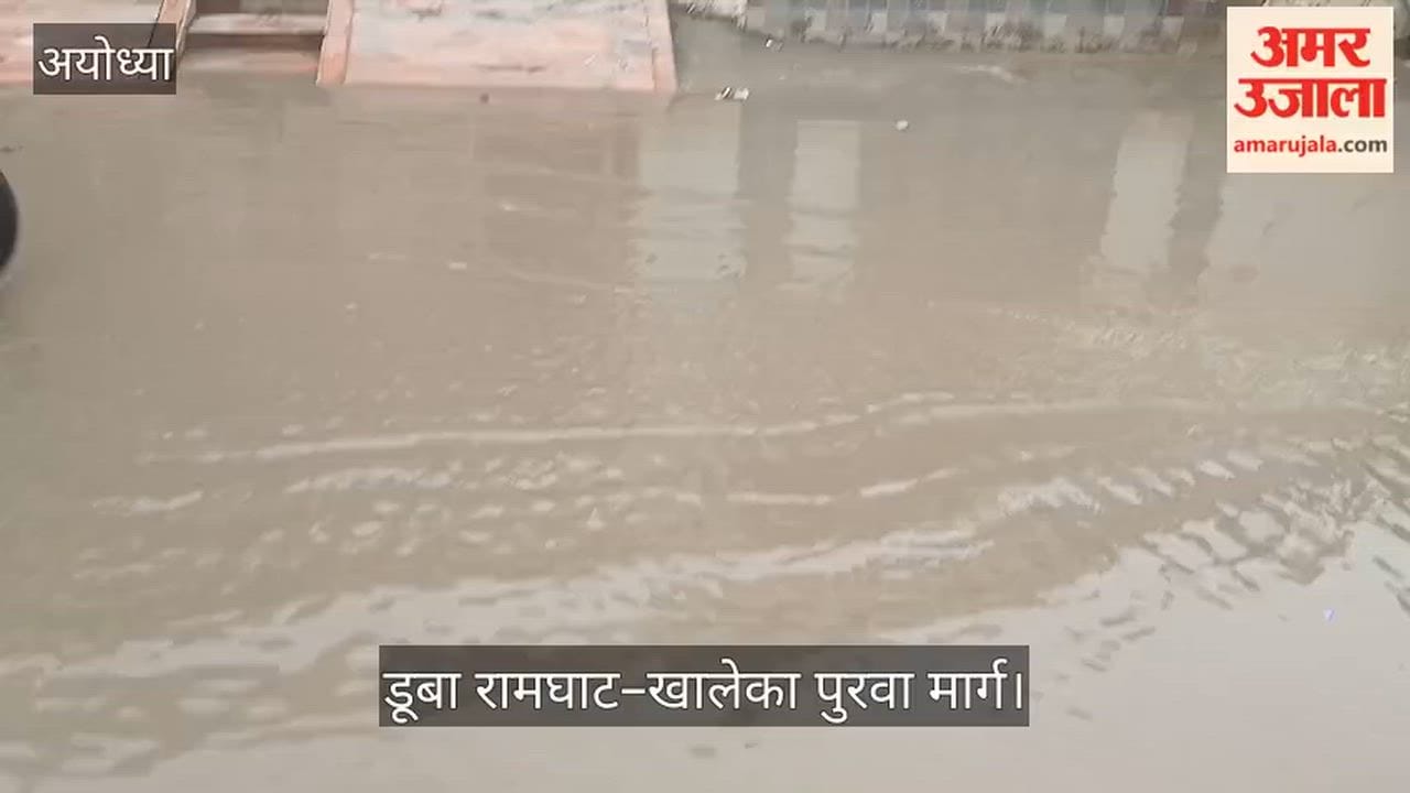 Video: अयोध्या में हल्की बारिश में डूबा रामघाट–खालेका पुरवा मार्ग