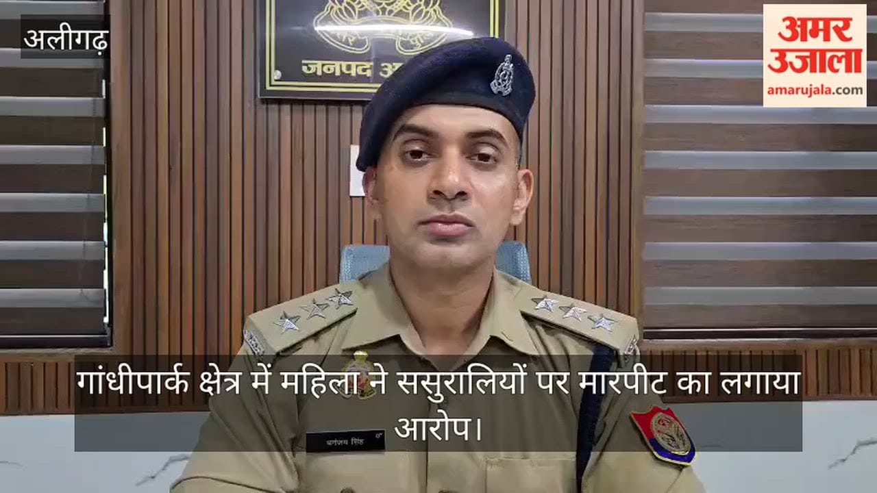गांधीपार्क क्षेत्र में महिला ने ससुरालियों पर मारपीट का लगाया आरोप