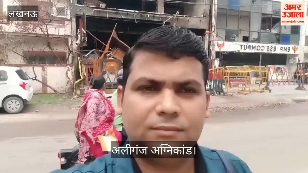 Video: अलीगंज अग्निकांड: 15 मौतों वाली बिल्डिंग पर ध्वस्तीकरण नोटिस, एलडीए ने दिए 15 दिन