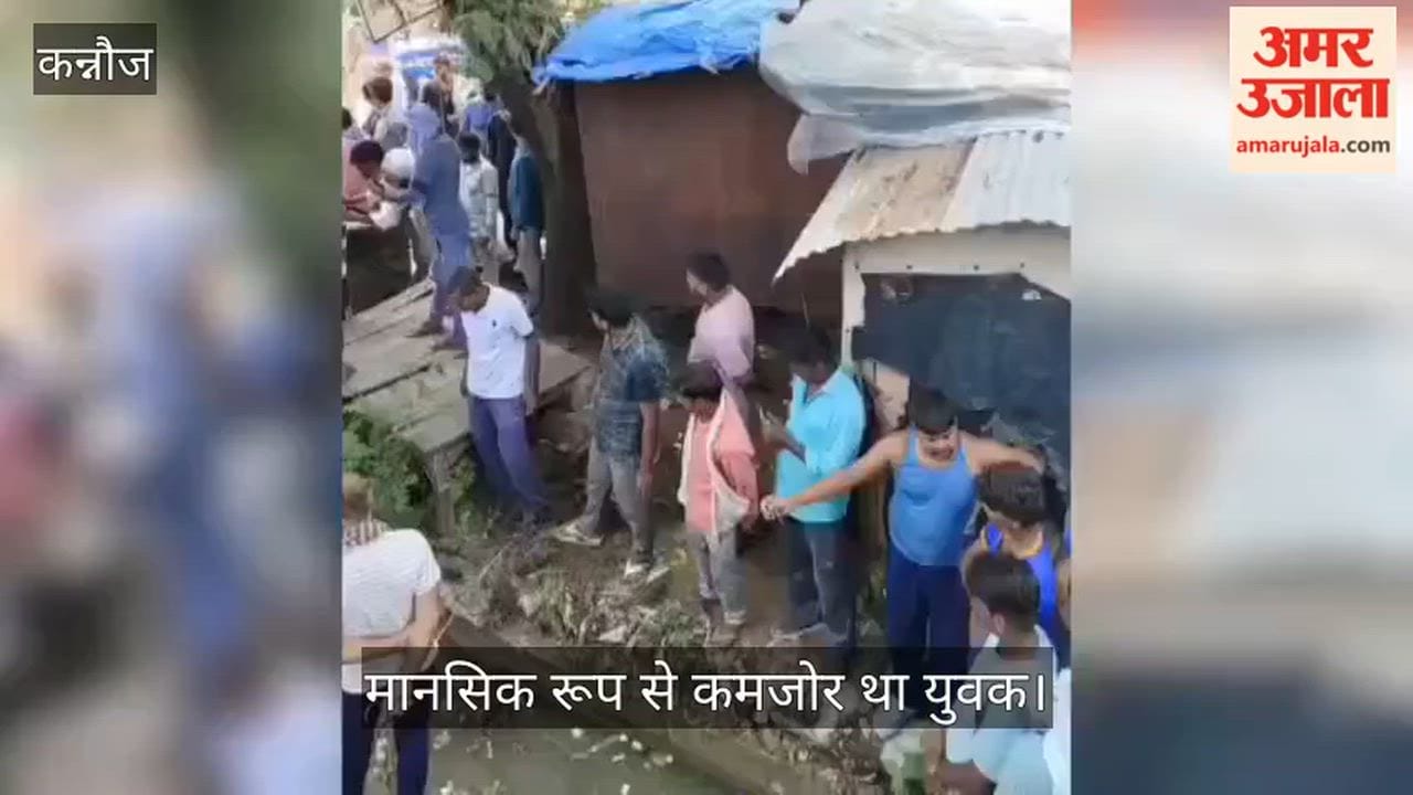 Kannauj Body of missing youth found floating in a drain family inconsolable