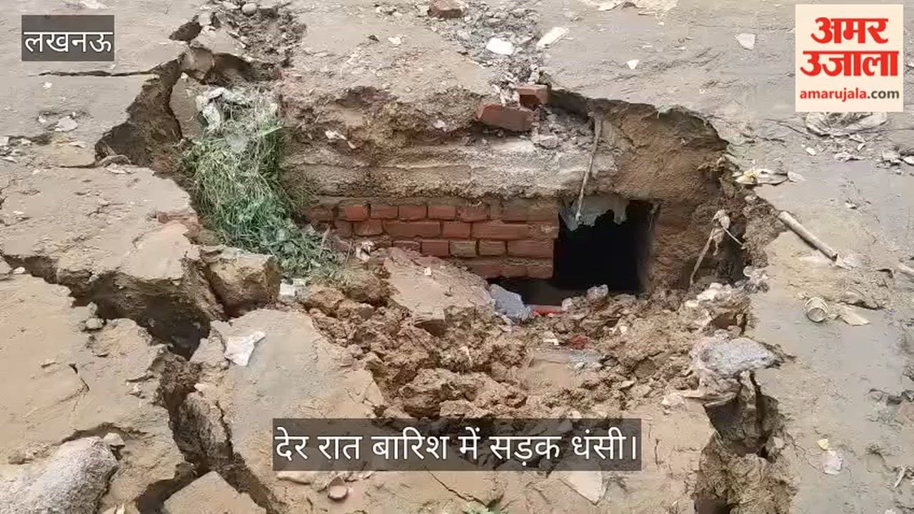 VIDEO : खुदाई कर डाली गई थी बिजली की लाइन, देर रात बारिश में सड़क धंसी