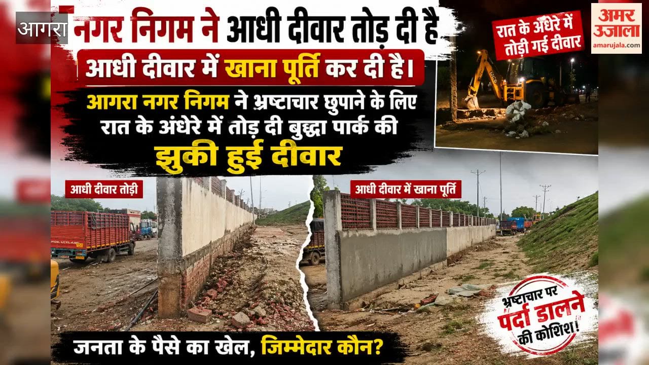 After Amar Ujala Report Agra Civic Body Demolishes Wall of Corruption Overnight