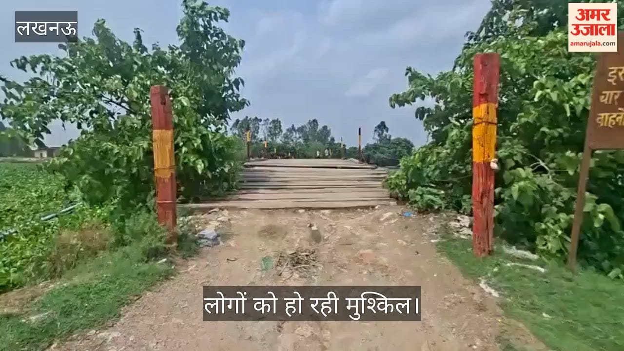 VIDEO: अभी करना होगा इंतजार... गऊघाट से फैजुल्लागंज की ओर जाने वाला बना पीपे वाला पुल जर्जर है