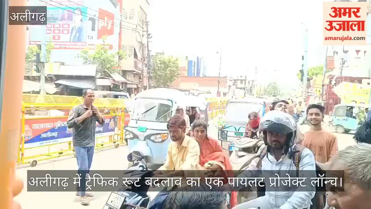 अलीगढ़ में ट्रैफिक रूट बदलाव का एक पायलट प्रोजेक्ट लॉन्च