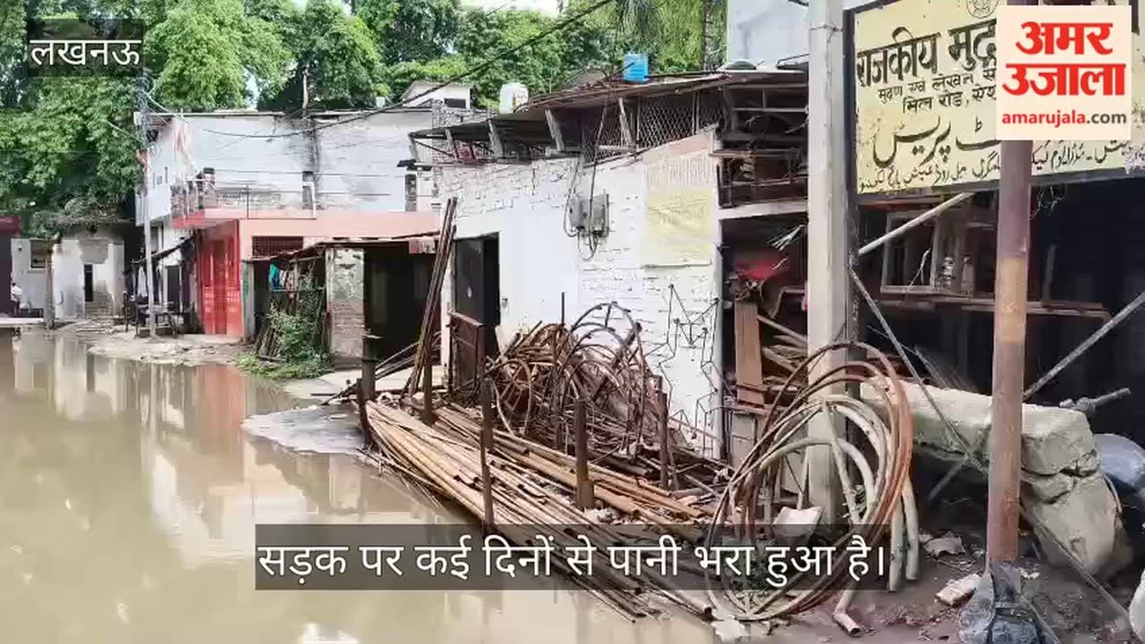 VIDEO : ऐशबाग मौर्य मिल रोड गवर्नमेंट प्रेस के पास कई दिनों से पानी भरा हुआ है