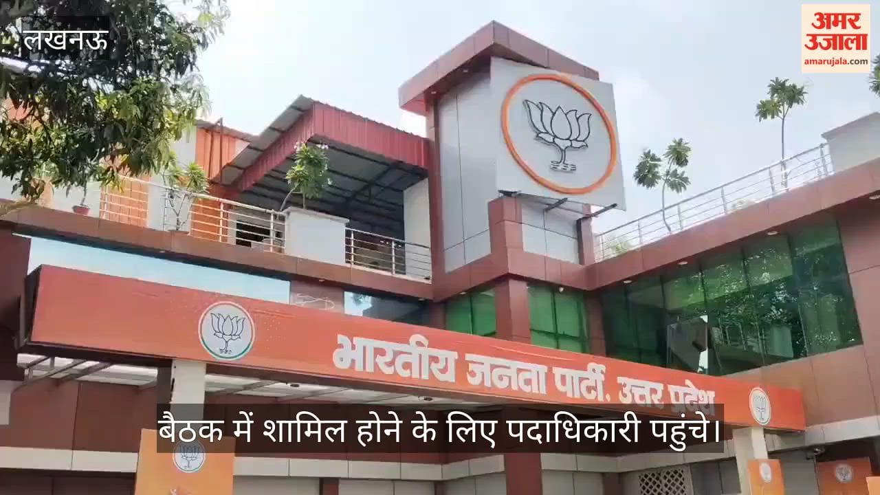 VIDEO : यूपी भाजपा मुख्यालय में प्रदेश अध्यक्ष पंकज चौधरी की अध्यक्षता में बैठक, पदाधिकारी हुए शामिल