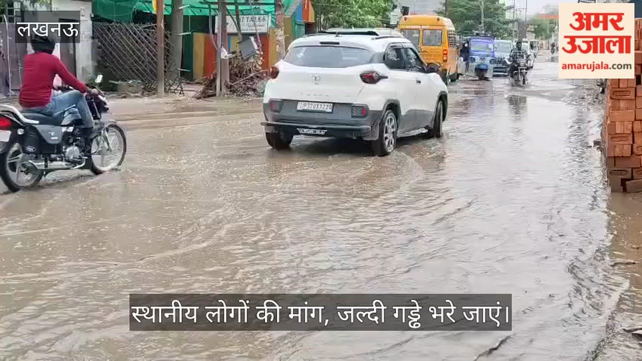VIDEO : गोमती नगर विस्तार: एचटीपी रोड पर गड्ढों में भरे बारिश के पानी से राहगीर परेशान
