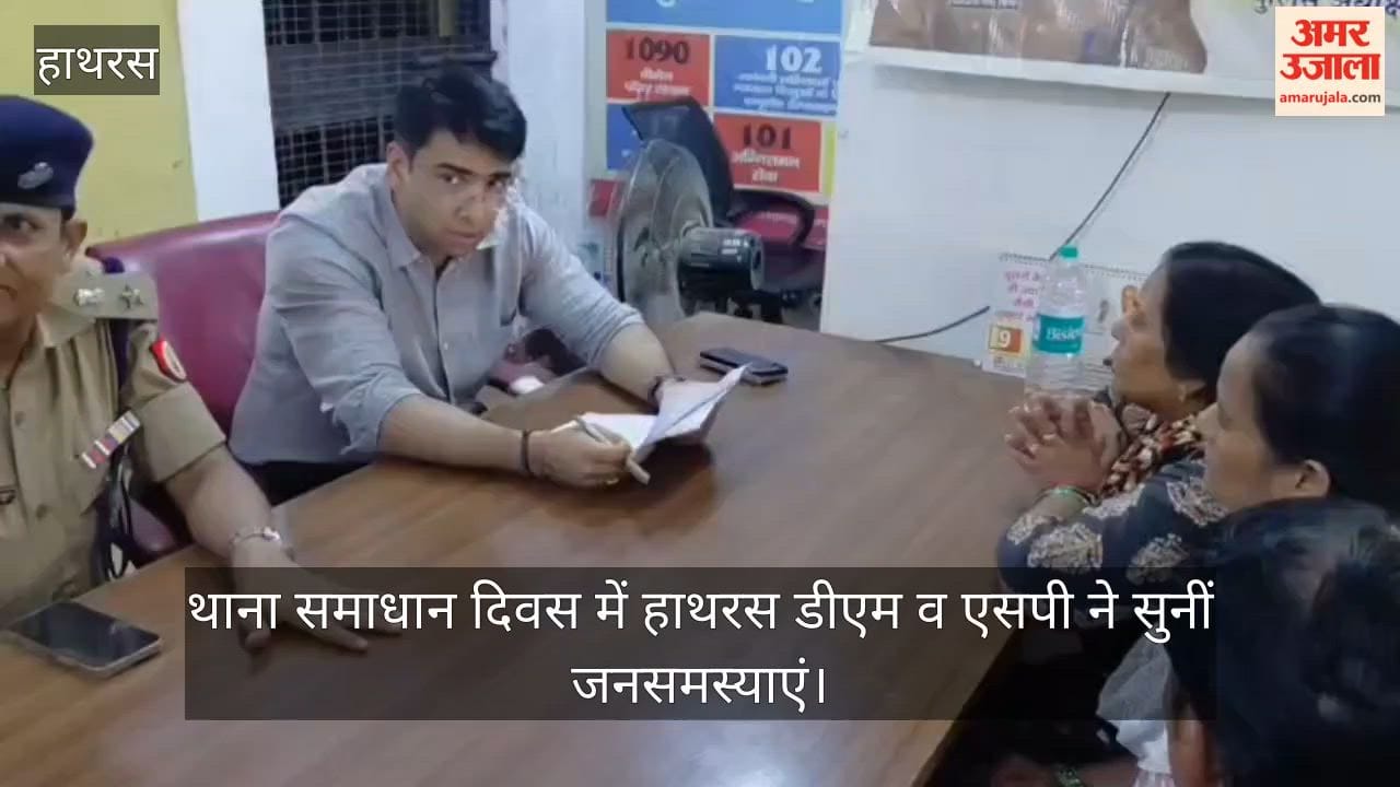 थाना समाधान दिवस में हाथरस डीएम व एसपी ने सुनीं जनसमस्याएं