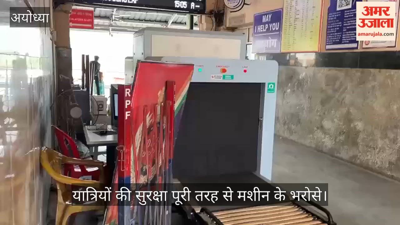 VIDEO: अयोध्या कैंट स्टेशन पर सुरक्षा में चूक, बैगेज स्कैनर के बावजूद पुलिस नदारद