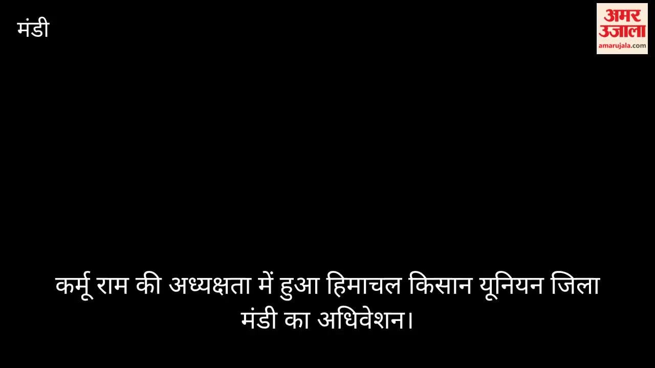Video: Himachal Kisan Union (Mandi District) holds convention under the chairmanship of Karmu Ram.