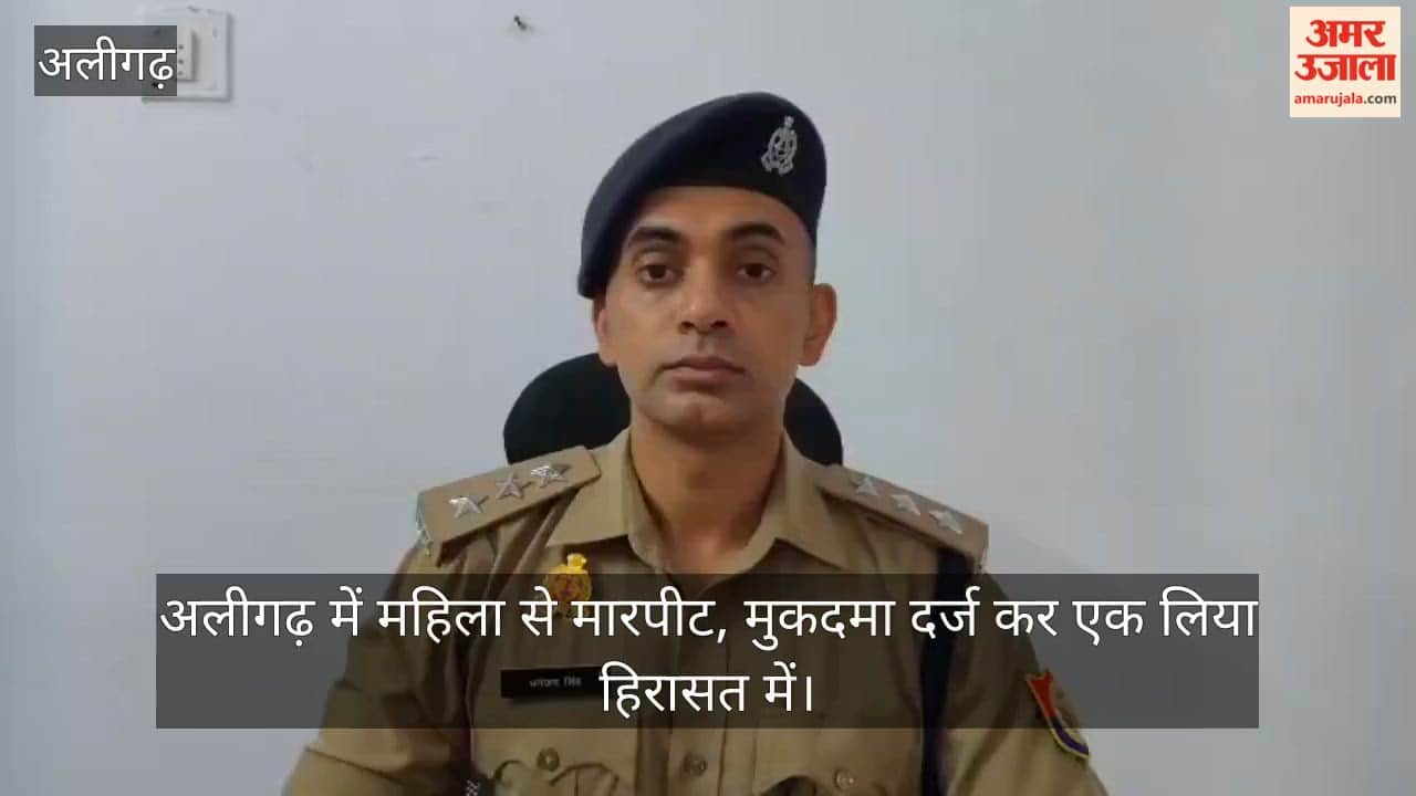 अलीगढ़ में महिला से मारपीट, मुकदमा दर्ज कर एक लिया हिरासत में