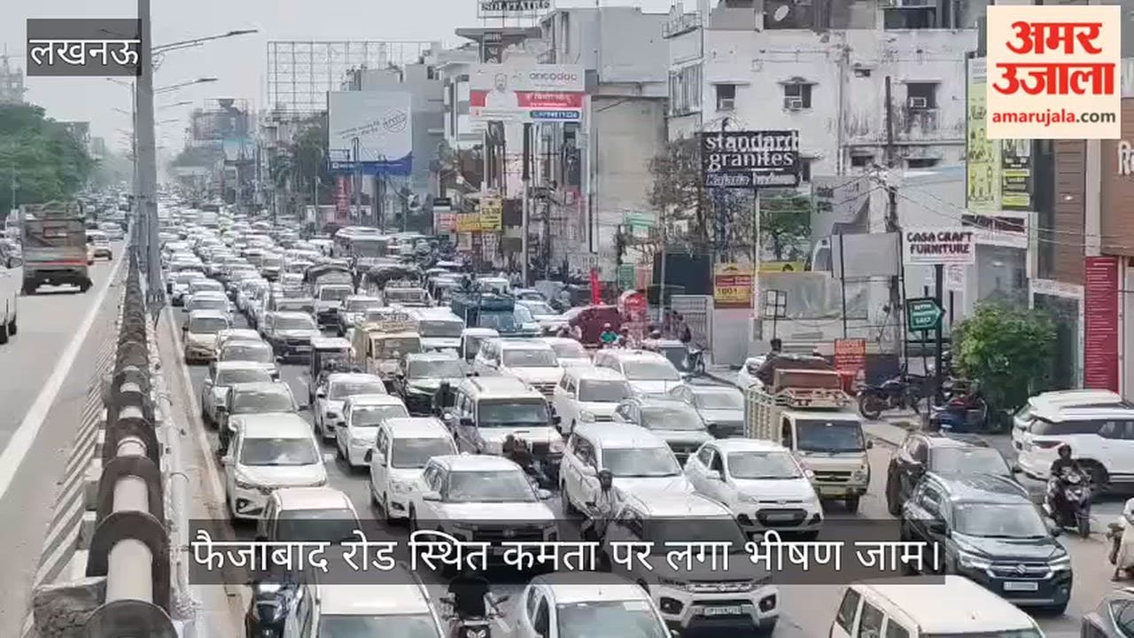 VIDEO: लखनऊ के फैजाबाद रोड स्थित कमता पर लगा भीषण जाम