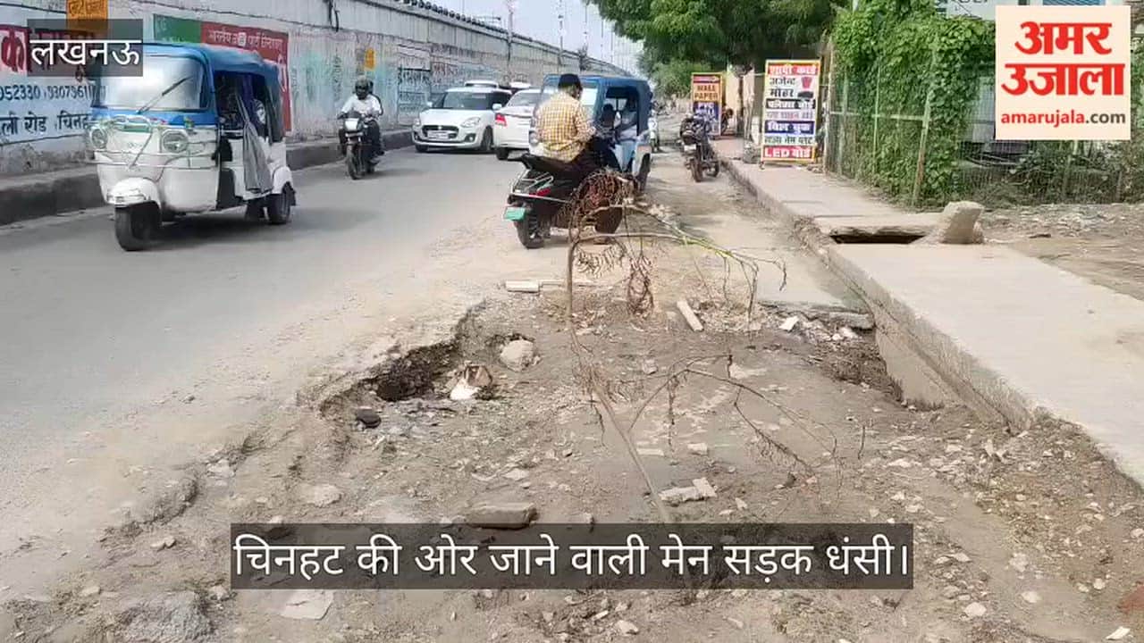 VIDEO: मटियारी चौराहे की तरफ से चिनहट की ओर जाने वाली मेन सड़क धंसी