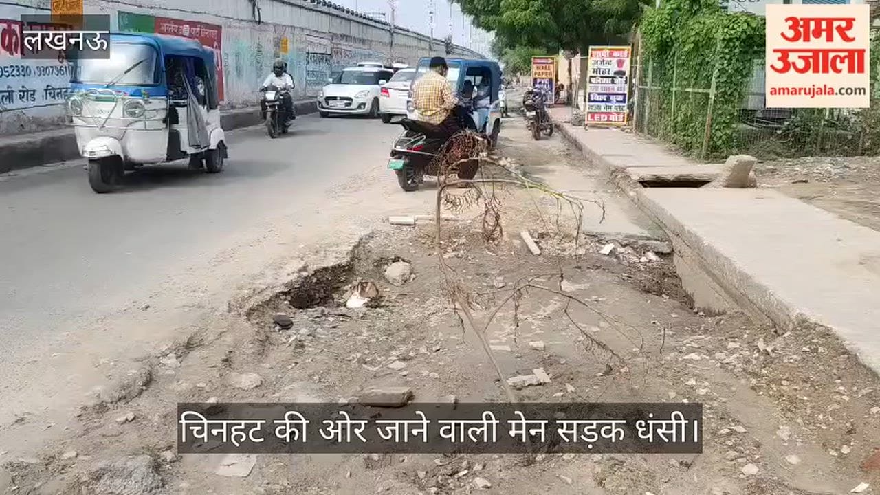 VIDEO: मटियारी चौराहे की तरफ से चिनहट की ओर जाने वाली मेन सड़क धंसी