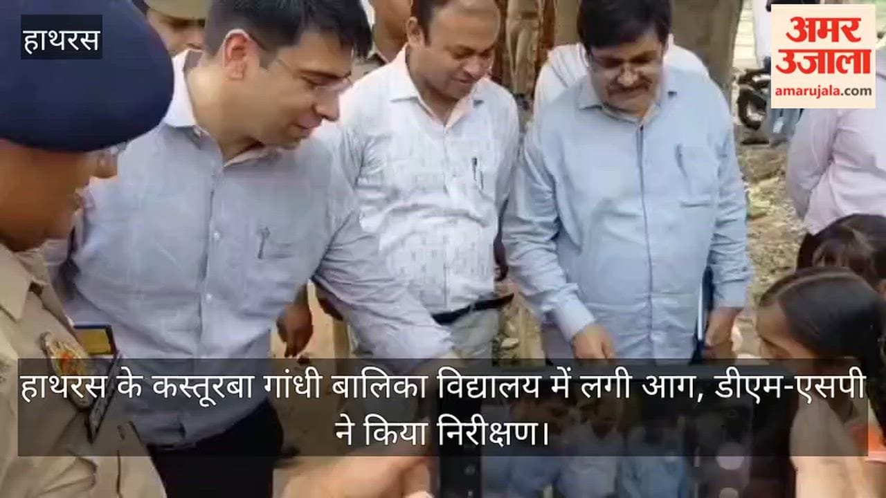 हाथरस के कस्तूरबा गांधी बालिका विद्यालय में लगी आग, डीएम-एसपी ने किया निरीक्षण