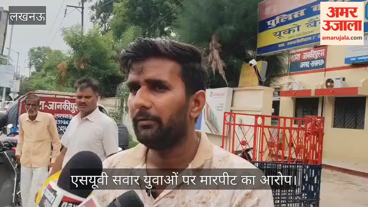 VIDEO: एसयूवी सवार युवकों पर अगवा कर मारपीट करने व लूट का आरोप
