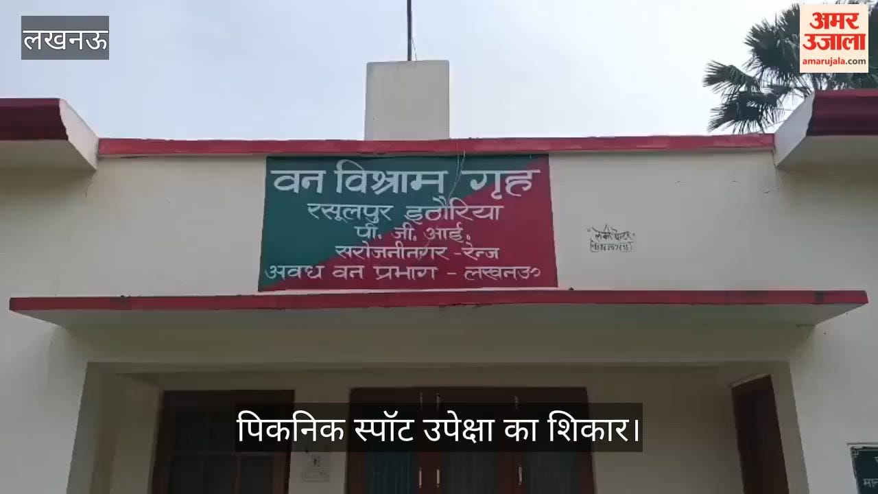 VIDEO: रसूलपुर इठोरिया पिकनिक स्पॉट उपेक्षा का शिकार, अंदर बड़ी-बड़ी घास और अजगर, सांप और मोर का डेरा