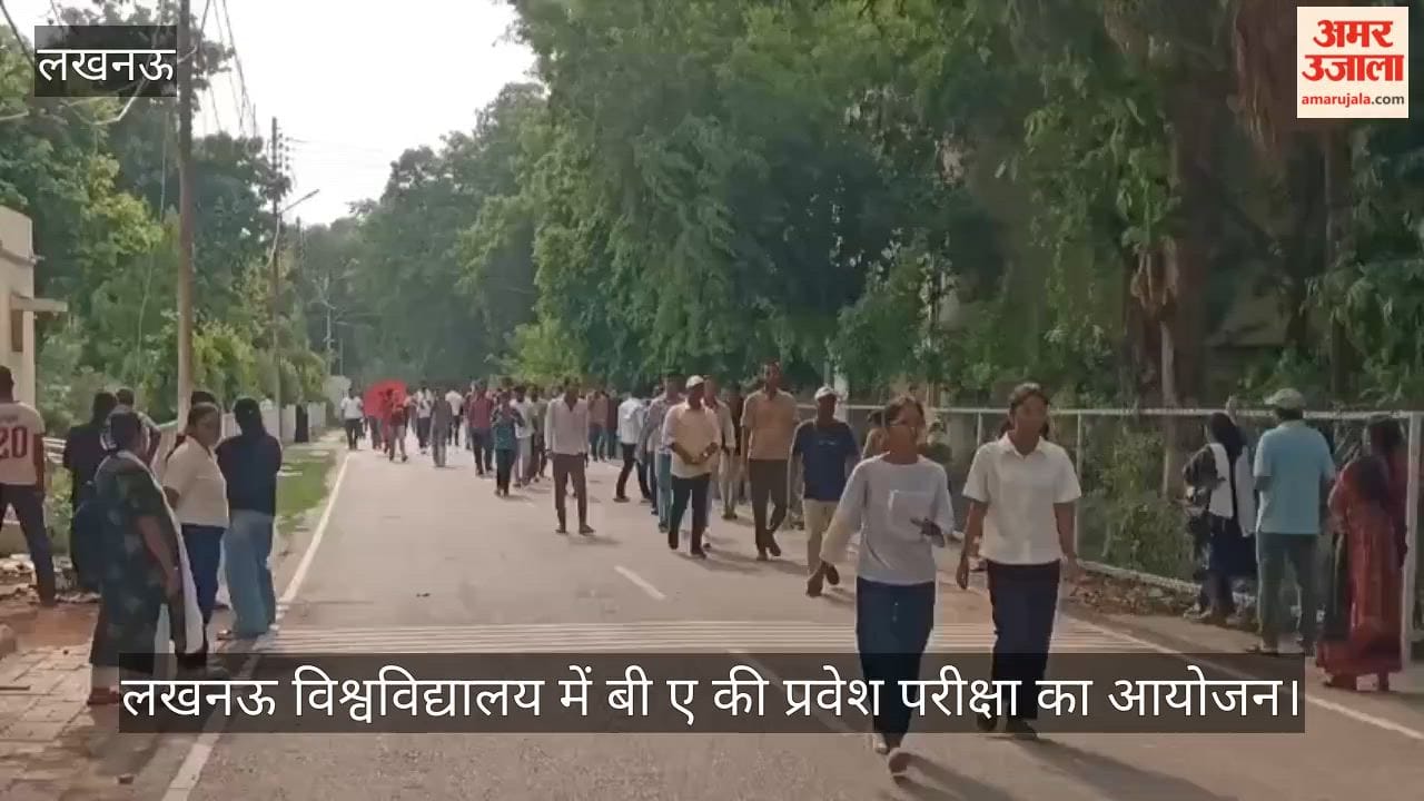 VIDEO: लखनऊ विश्वविद्यालय में बी ए की प्रवेश परीक्षा का आयोजन, एग्जाम देकर निकले छात्र-छात्राएं