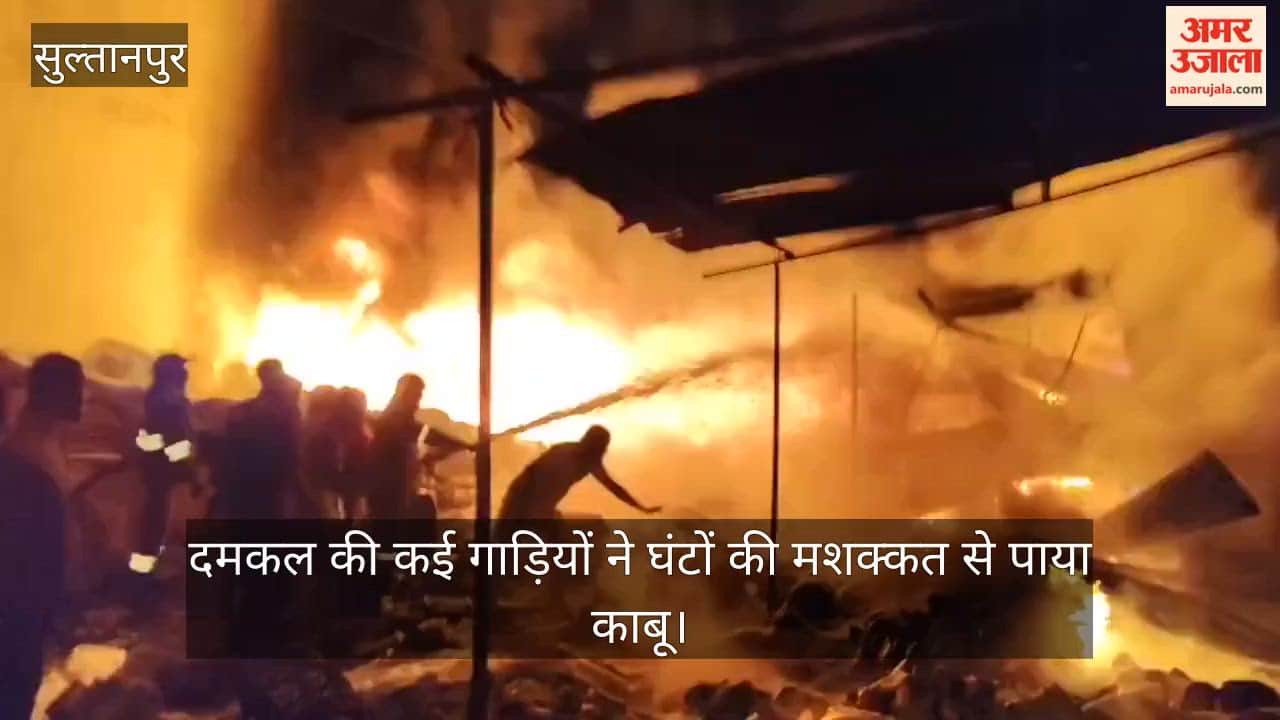 VIDEO: कबाड़ गोदाम में भीषण आग, कई धमाके, दमकल की कई गाड़ियों ने घंटों की मशक्कत से पाया काबू