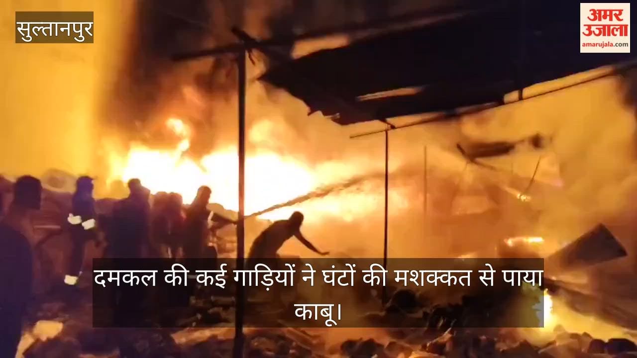 VIDEO: कबाड़ गोदाम में भीषण आग, कई धमाके, दमकल की कई गाड़ियों ने घंटों की मशक्कत से पाया काबू