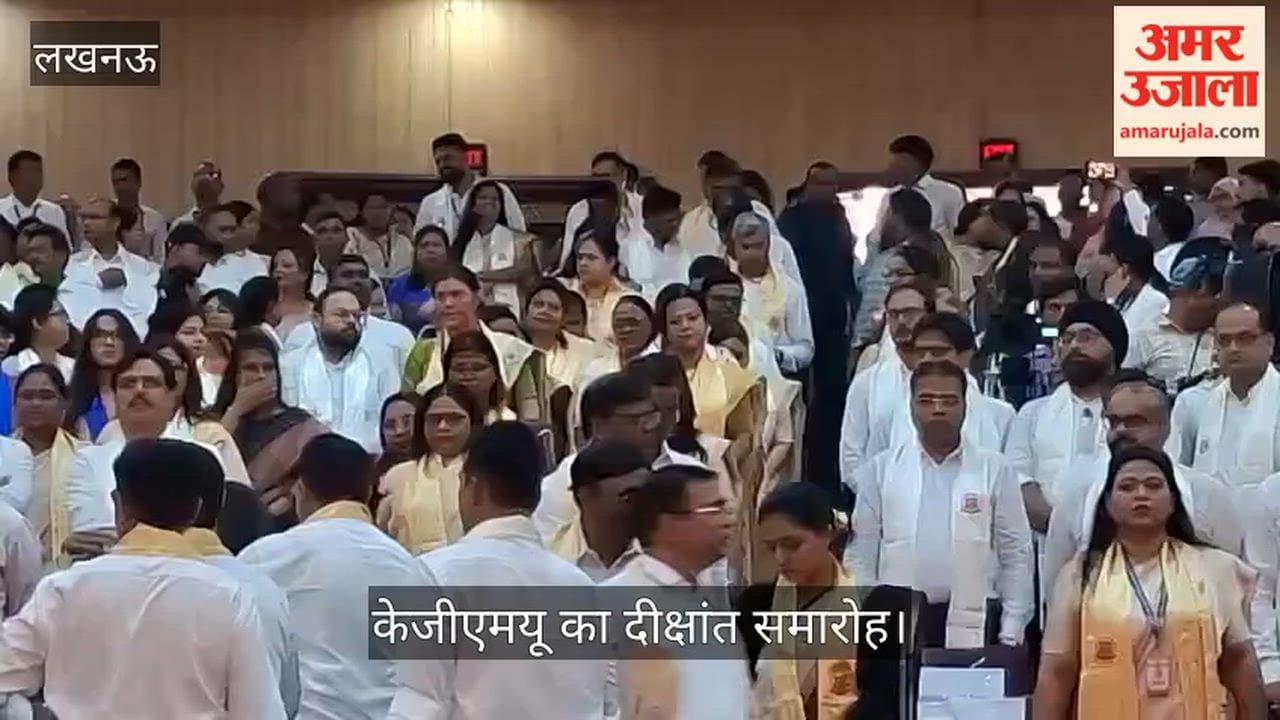 VIDEO: केजीएमयू का दीक्षांत समारोह, शामिल होने के लिए पहुंचे रक्षामंत्री राजनाथ सिंह