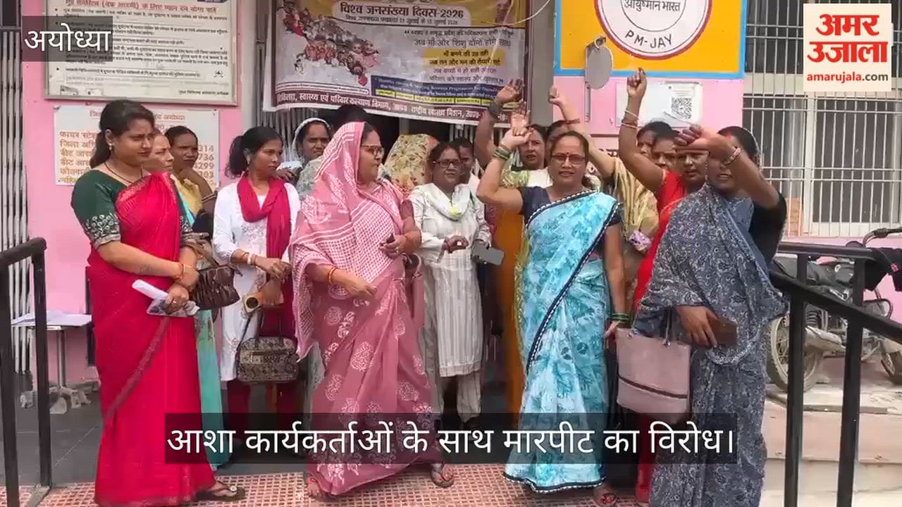 VIDEO: आशा कार्यकर्ताओं के साथ हुई मारपीट को लेकर विरोध प्रदर्शन का आयोजन