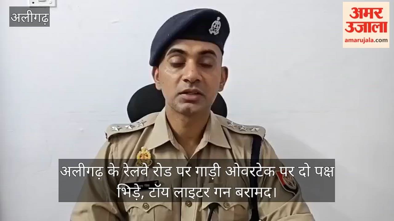 अलीगढ़ के रेलवे रोड पर गाड़ी ओवरटेक पर दो पक्ष भिड़े, टॉय लाइटर गन बरामद