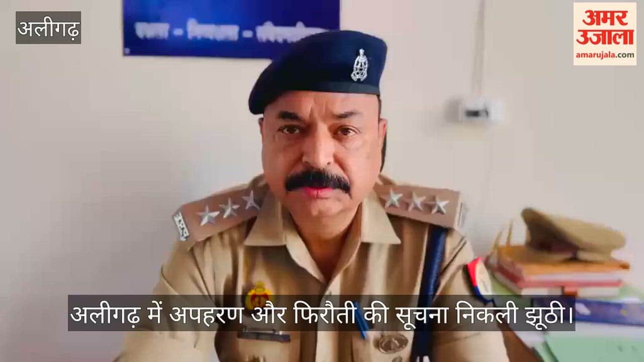 अलीगढ़ में अपहरण और फिरौती की सूचना निकली झूठी