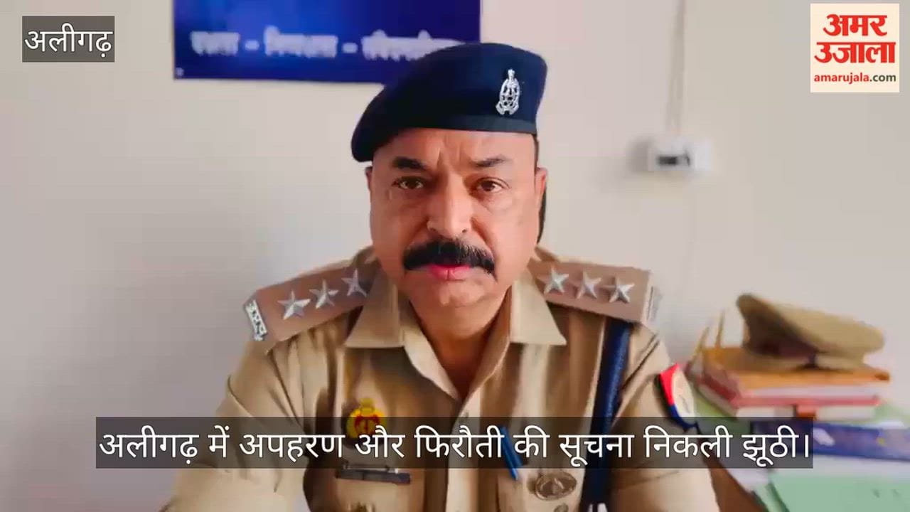 अलीगढ़ में अपहरण और फिरौती की सूचना निकली झूठी