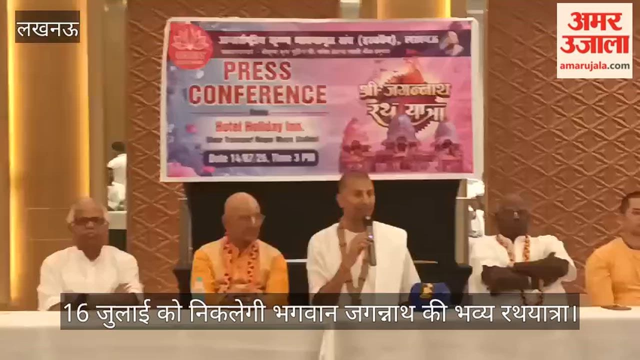 Video: 16 जुलाई को निकलेगी भगवान जगन्नाथ की भव्य रथयात्रा, चार रथ और 256 प्रकार के छप्पन भोग होंगे आकर्षण