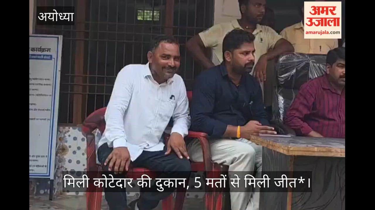 अयोध्या: परसावां-महोला में आदर्श स्वयं सहायता समूह को मिली कोटेदार की दुकान, 5 मतों से मिली जीत