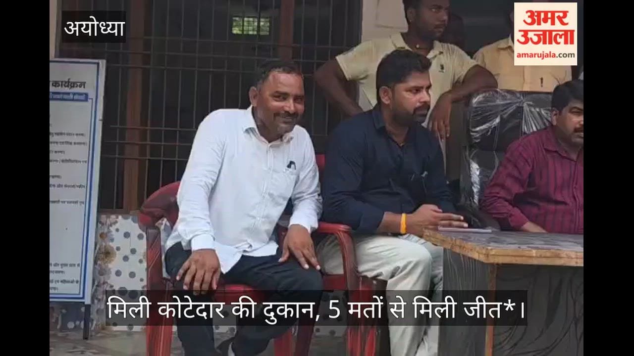 अयोध्या: परसावां-महोला में आदर्श स्वयं सहायता समूह को मिली कोटेदार की दुकान, 5 मतों से मिली जीत