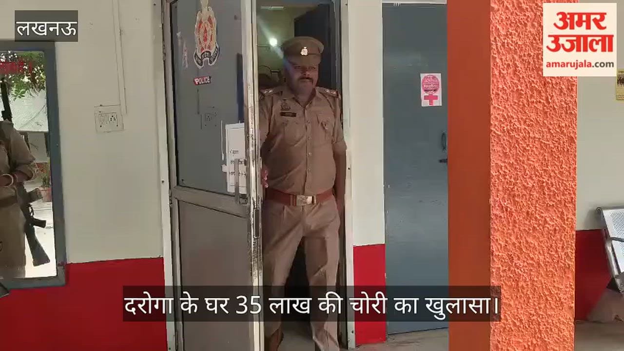 Video: दरोगा के घर 35 लाख की चोरी का खुलासा, चार आरोपी गिरफ्तार, जेवर बरामद