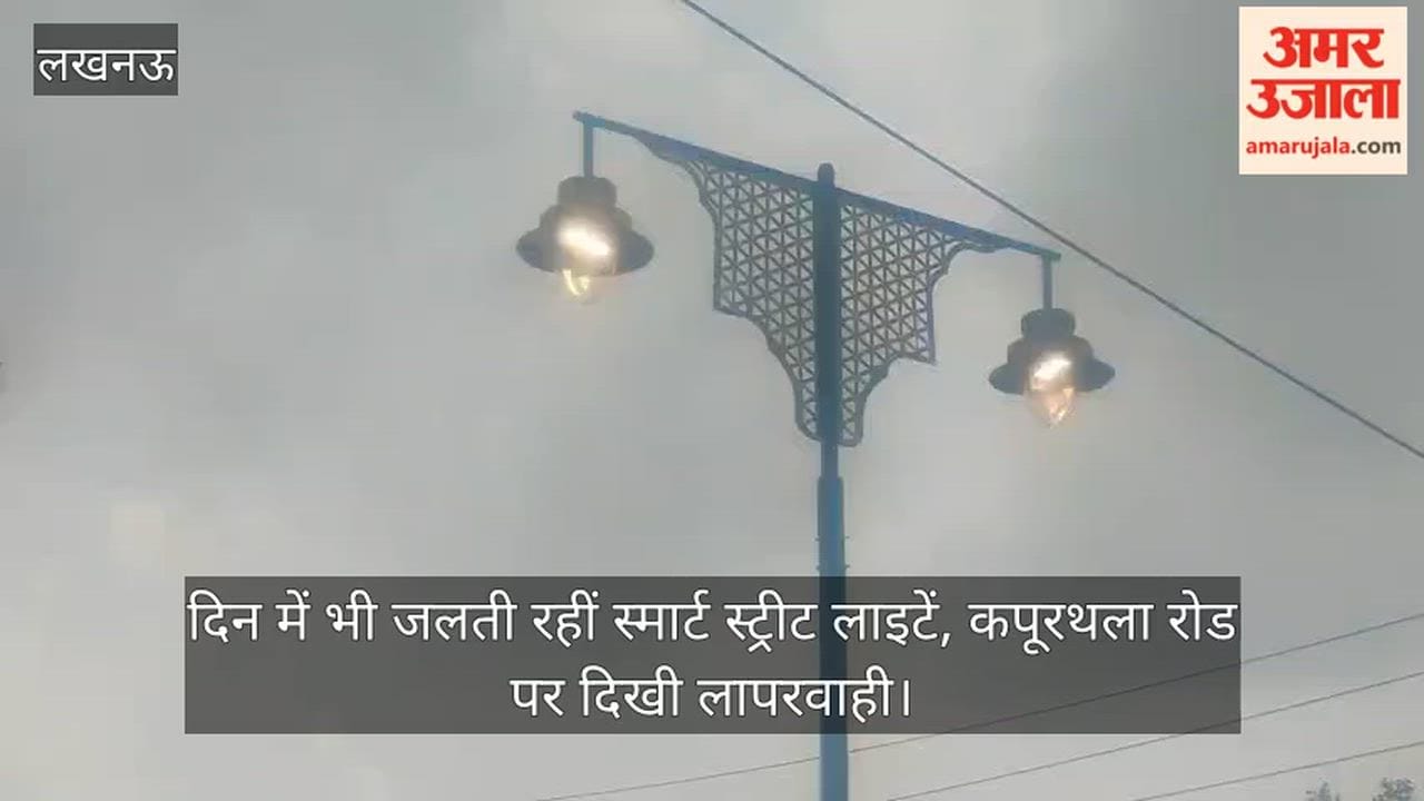 Video: दिन में भी जलती रहीं स्मार्ट स्ट्रीट लाइटें, कपूरथला रोड पर दिखी लापरवाही
