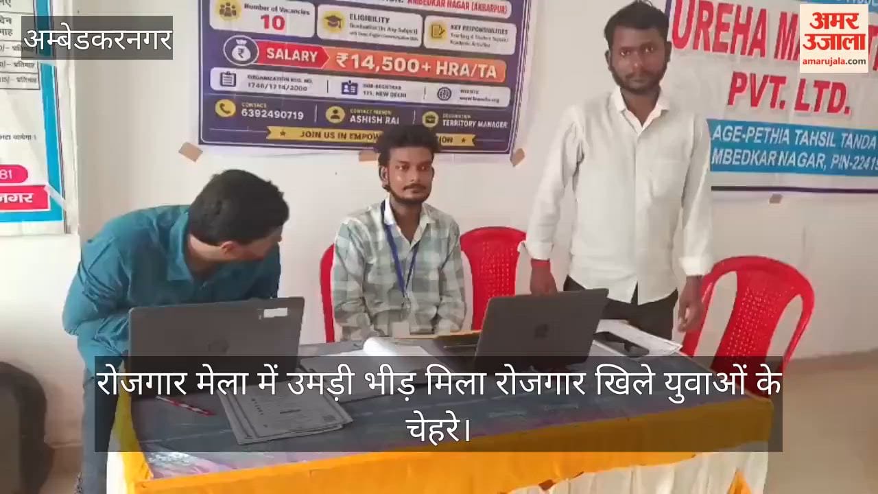 अंबेडकरनगर: रोजगार मेला में उमड़ी भीड़ मिला रोजगार खिले युवाओं के चेहरे