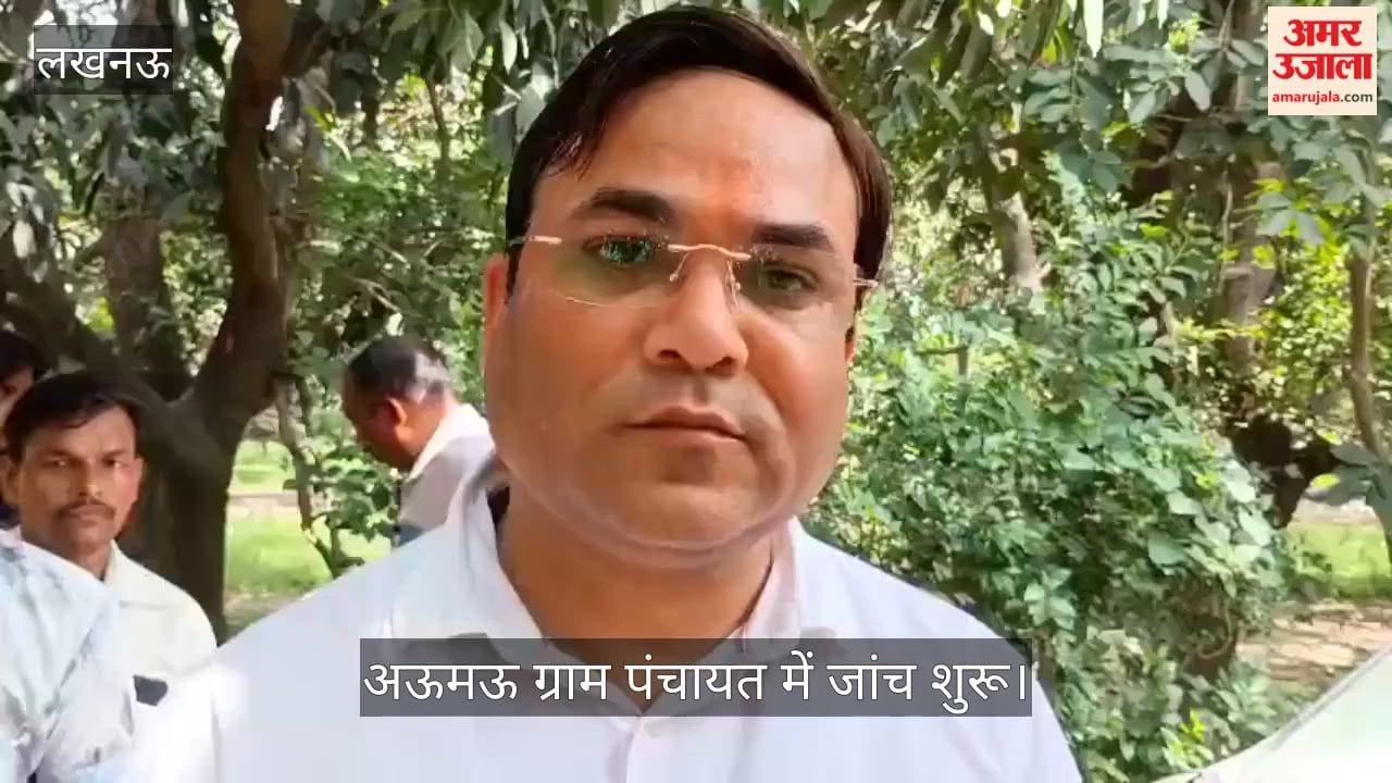 Video: विकास कार्यों में अनियमितता की शिकायत पर अऊमऊ ग्राम पंचायत में जांच शुरू
