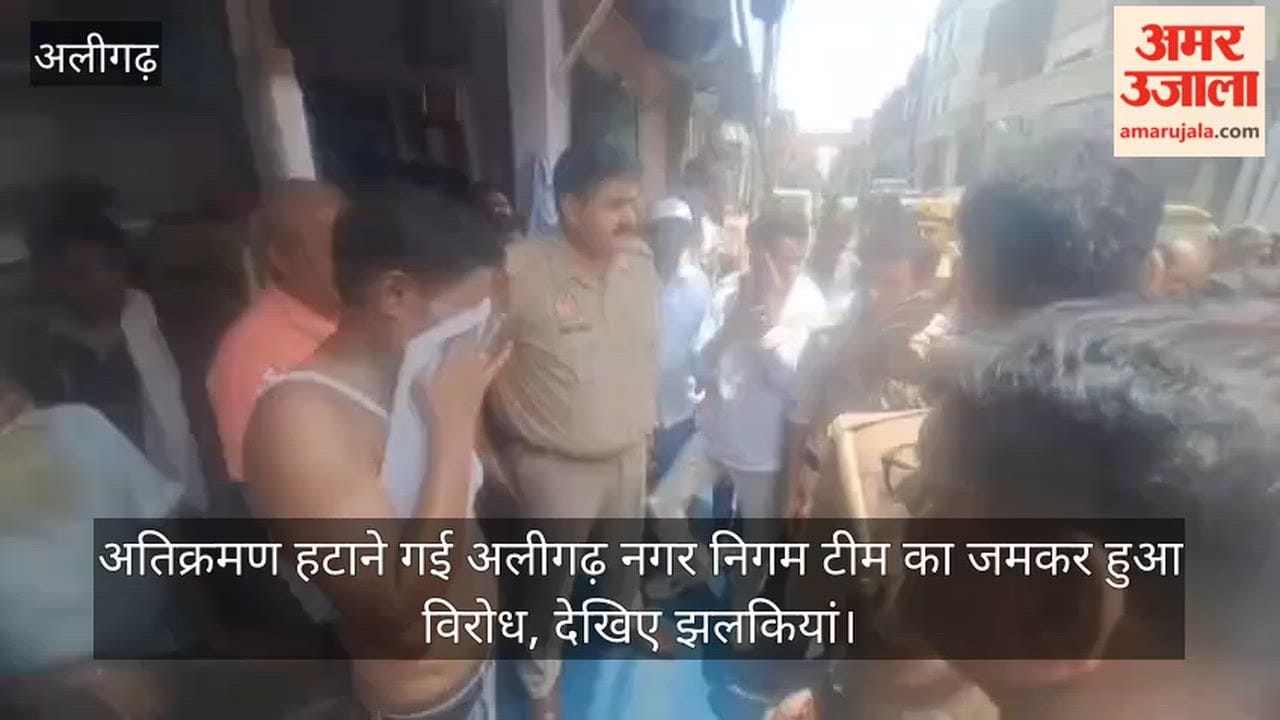 अतिक्रमण हटाने गई अलीगढ़ नगर निगम टीम का जमकर हुआ विरोध, देखिए झलकियां