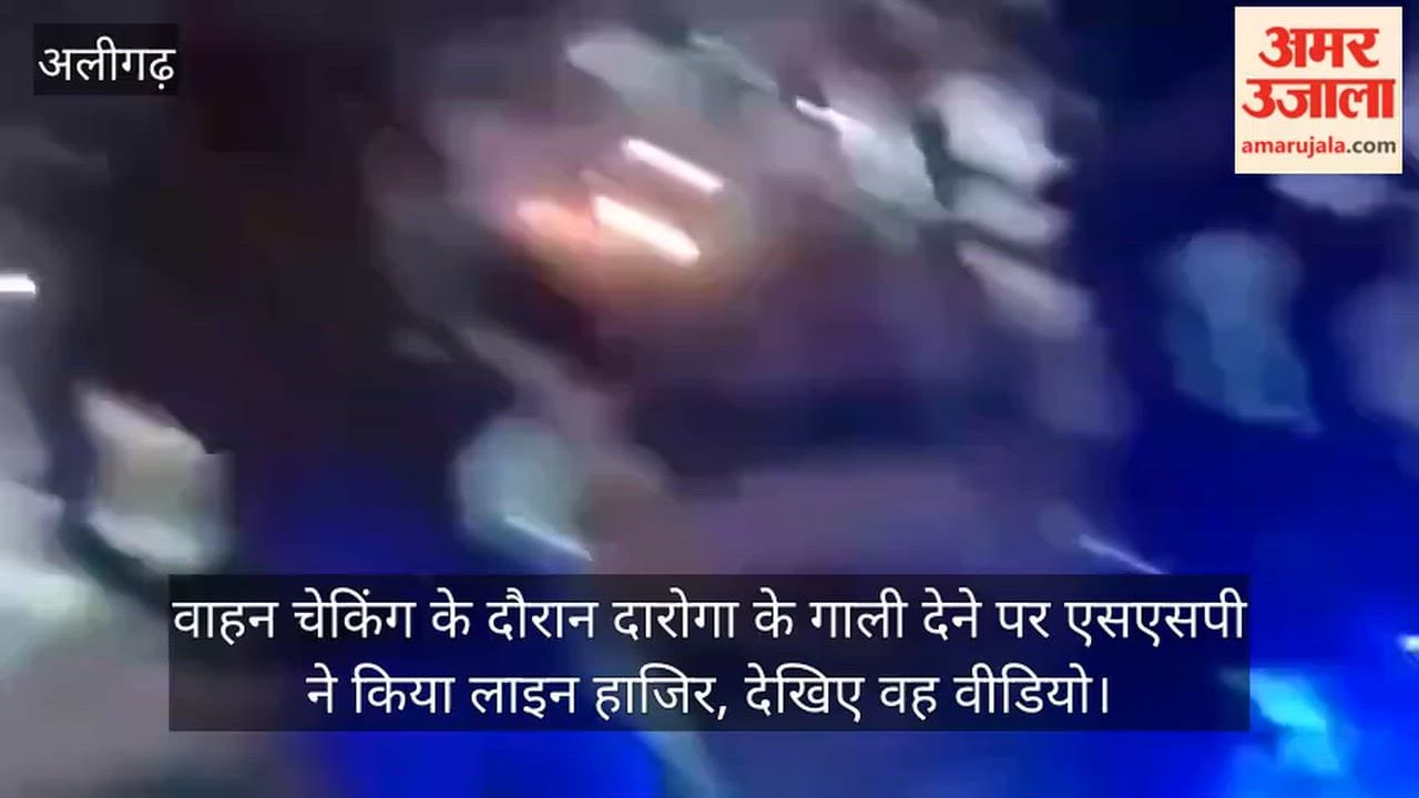 वाहन चेकिंग के दौरान दारोगा के गाली देने पर एसएसपी ने किया लाइन हाजिर, देखिए वह वीडियो