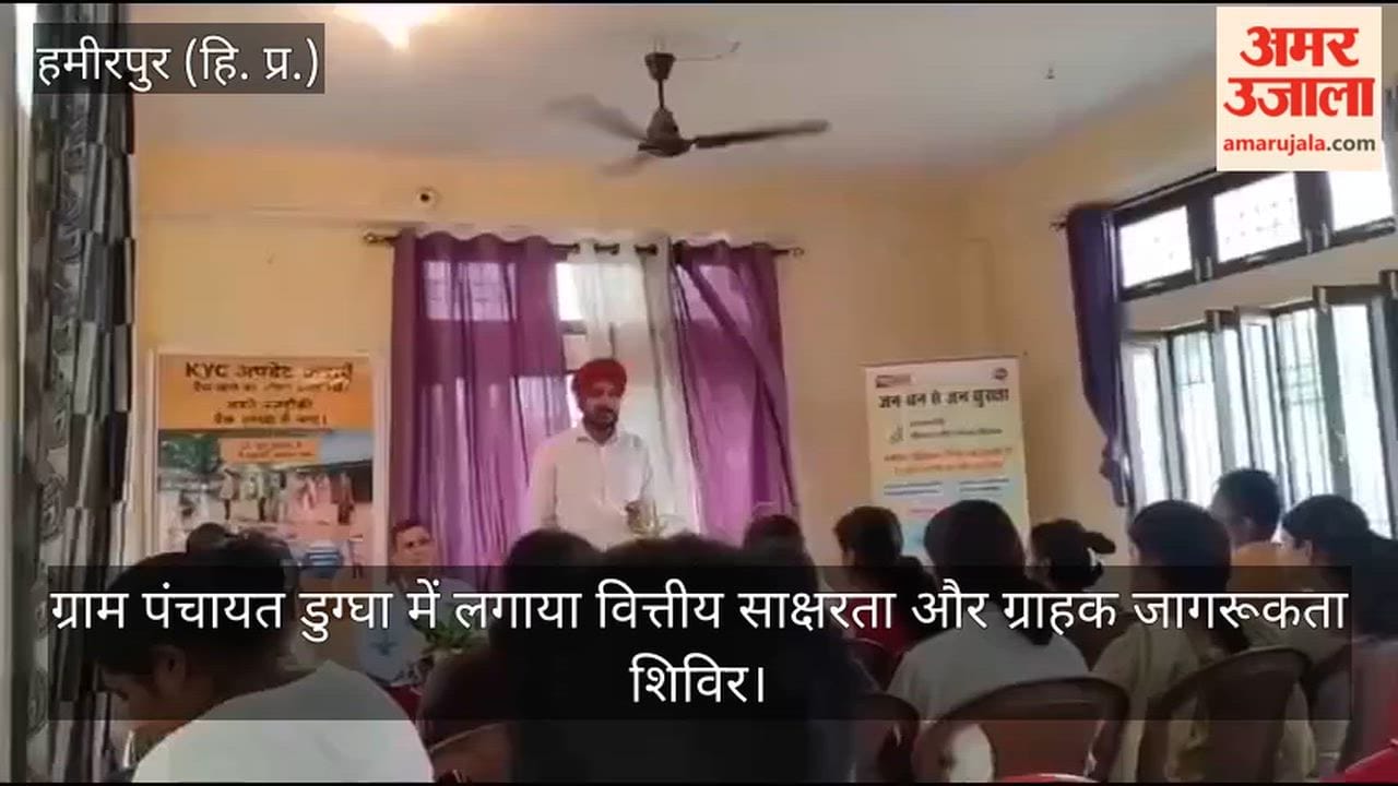 Financial literacy and customer awareness camp organized in Duggha Gram Panchayat.