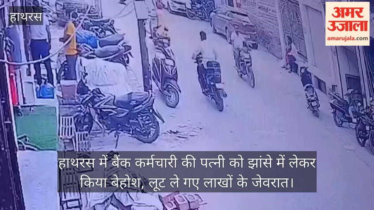 हाथरस में  बैंक कर्मचारी की पत्नी को झांसे में लेकर किया बेहोश, लूट ले गए लाखों के जेवरात