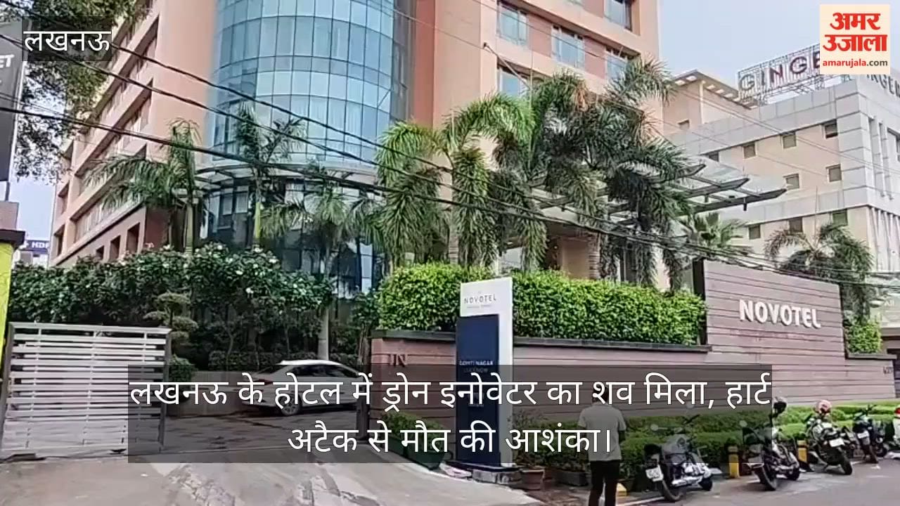 Video: लखनऊ के होटल में ड्रोन इनोवेटर का शव मिला, हार्ट अटैक से मौत की आशंका