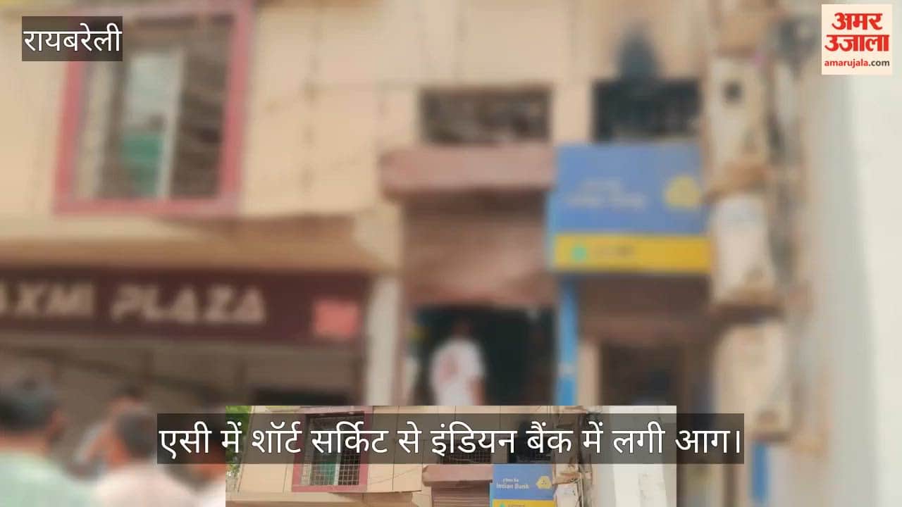 रायबरेली: एसी में शॉर्ट सर्किट से इंडियन बैंक में लगी आग