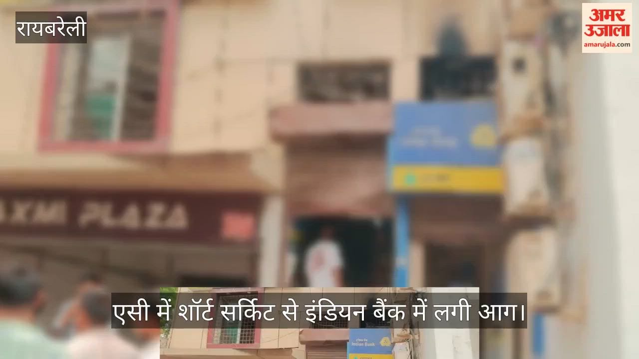 रायबरेली: एसी में शॉर्ट सर्किट से इंडियन बैंक में लगी आग