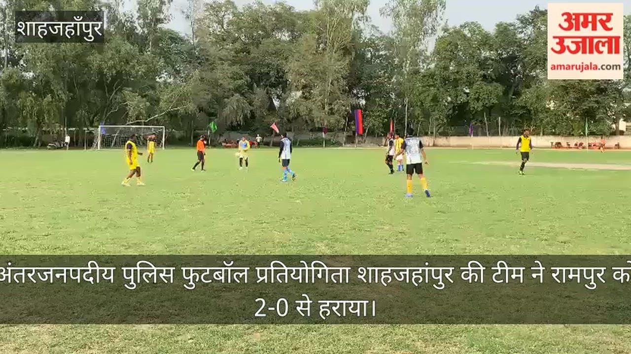 VIDEO: Inter-district police football tournament – Shahjahanpur team defeated Rampur 2-0.