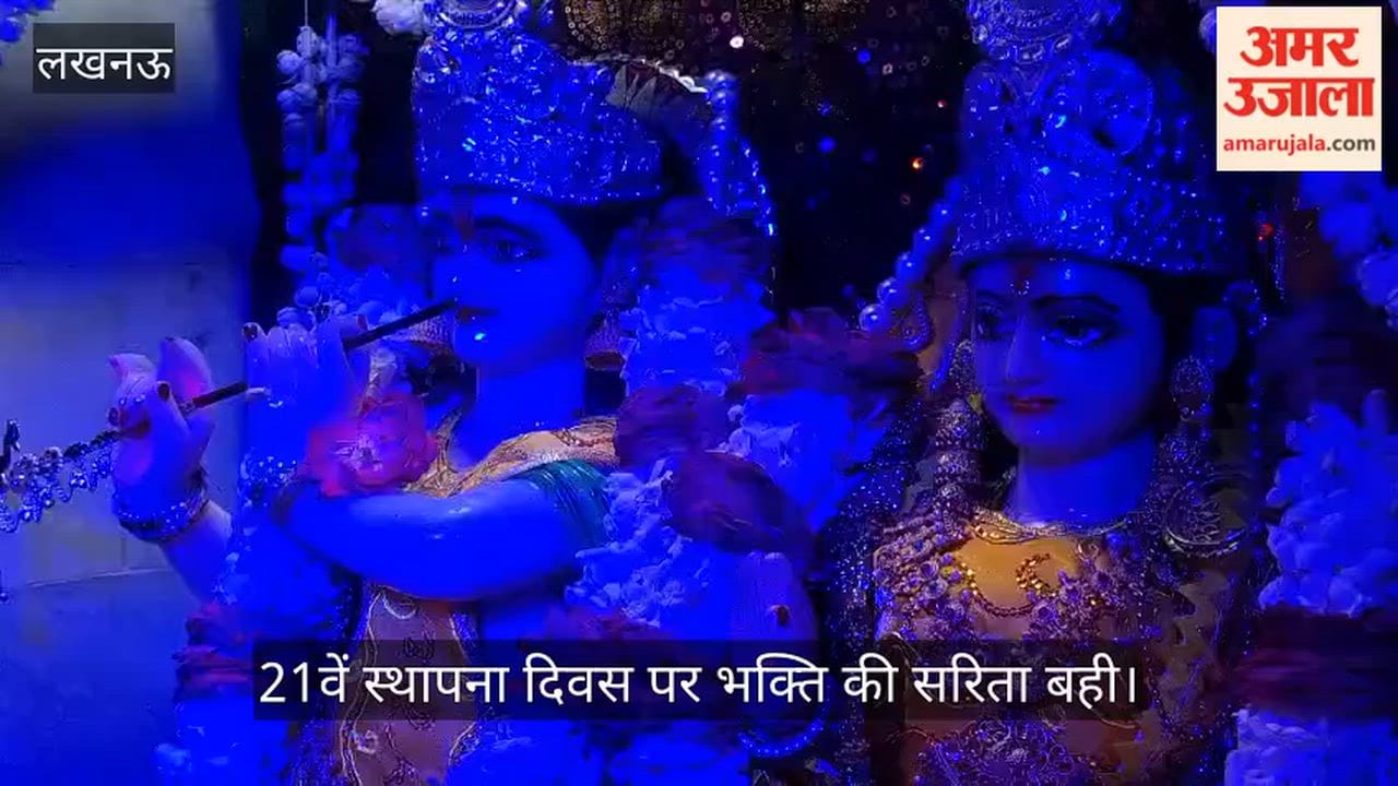 Video: बाबा विश्वनाथ मंदिर में राधा-कृष्ण के 21वें स्थापना दिवस पर भक्ति की सरिता बही