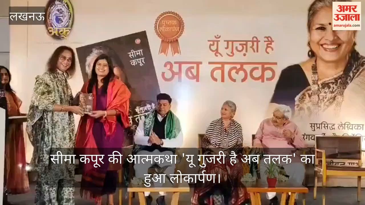 Video: सीमा कपूर की आत्मकथा 'यू गुजरी है अब तलक' का हुआ लोकार्पण